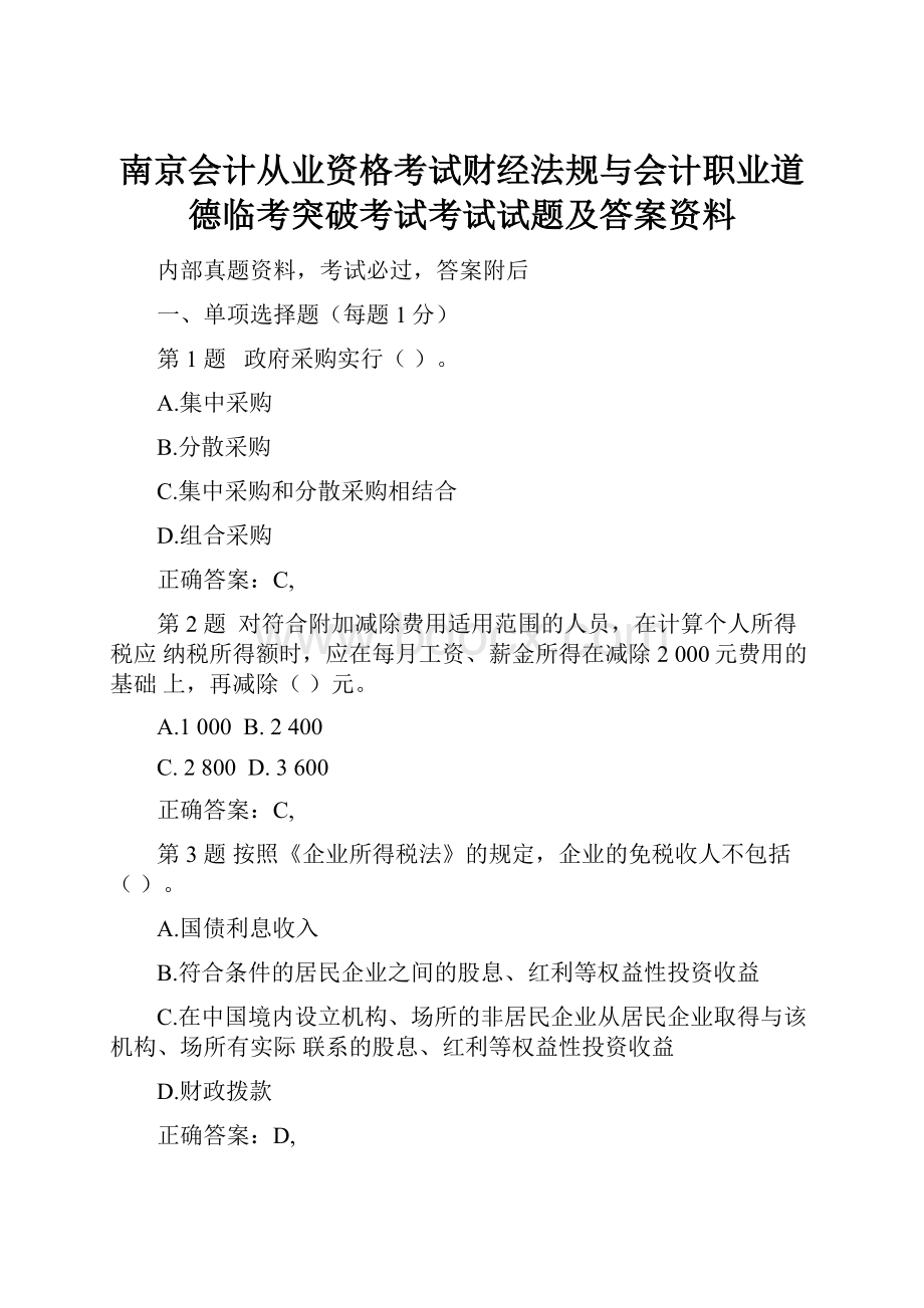 南京会计从业资格考试财经法规与会计职业道德临考突破考试考试试题及答案资料.docx