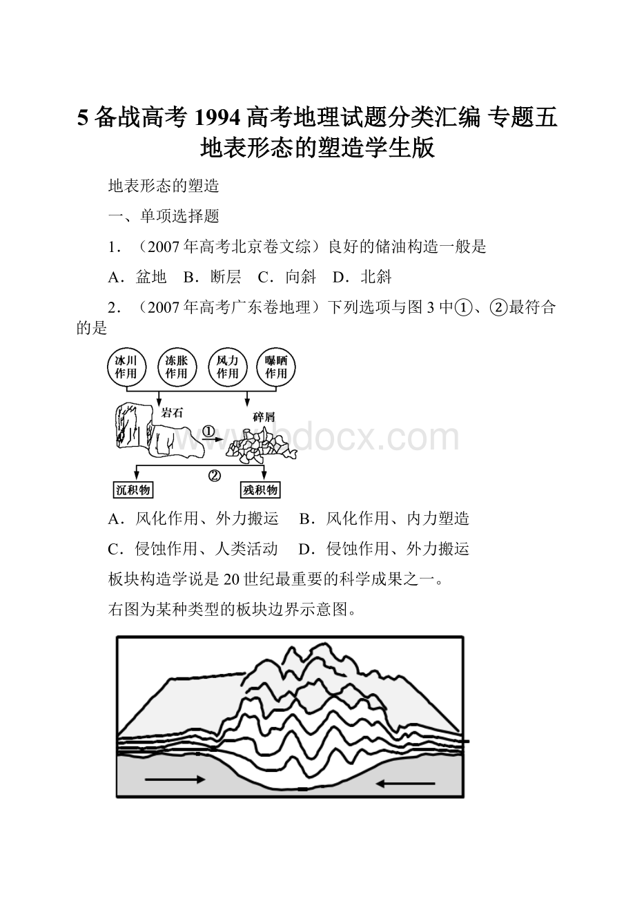 5备战高考1994高考地理试题分类汇编 专题五 地表形态的塑造学生版.docx