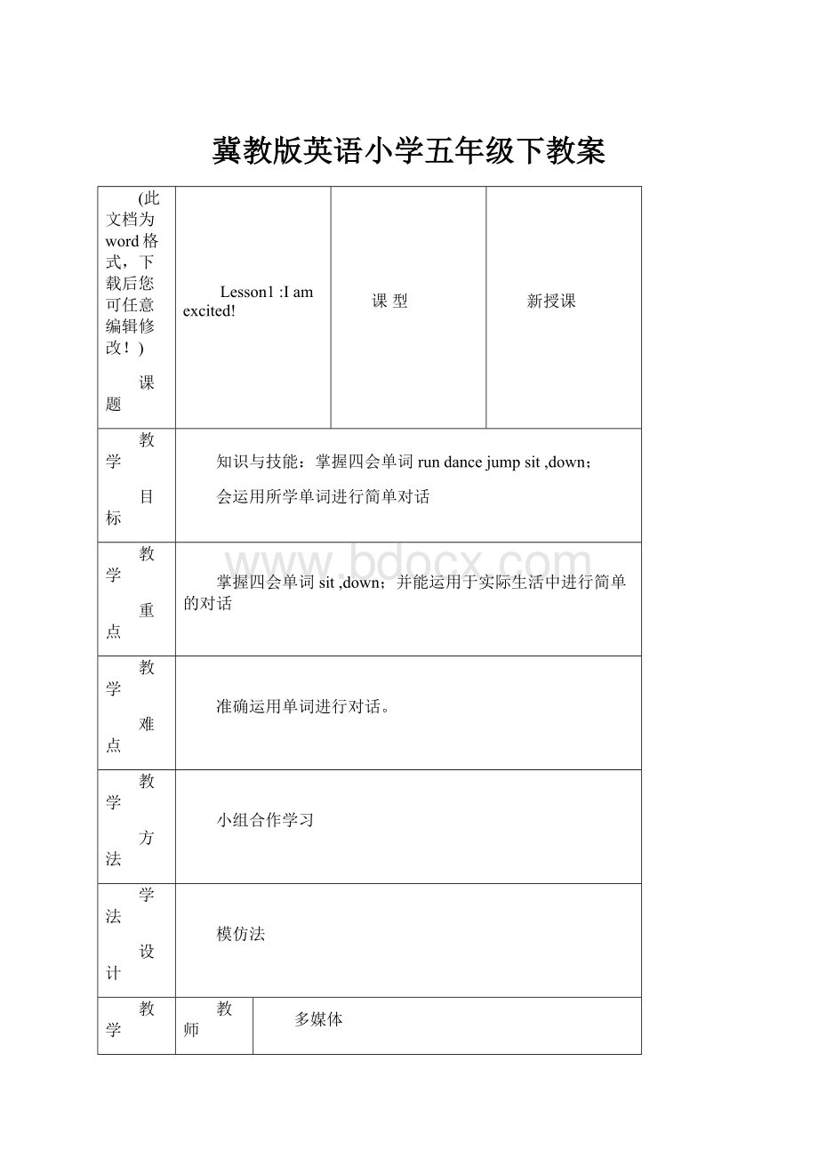 冀教版英语小学五年级下教案.docx_第1页