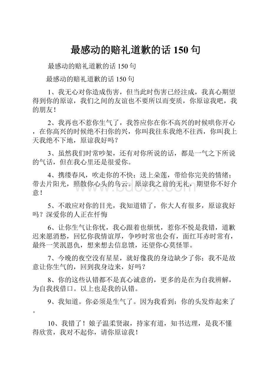 最感动的赔礼道歉的话150句.docx