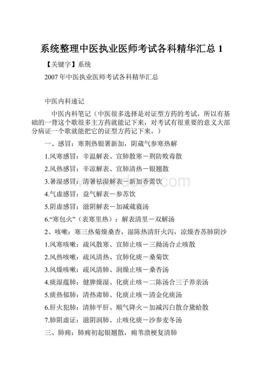 系统整理中医执业医师考试各科精华汇总1.docx