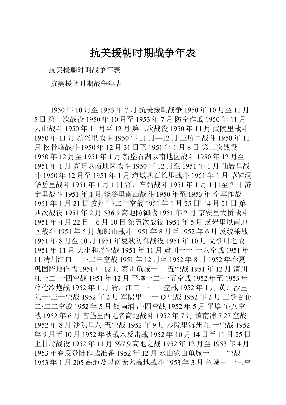 抗美援朝时期战争年表.docx_第1页