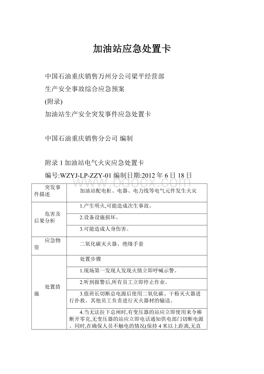 加油站应急处置卡.docx_第1页