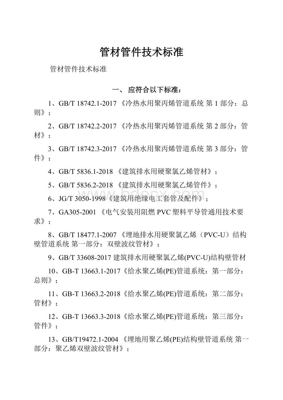 管材管件技术标准.docx_第1页