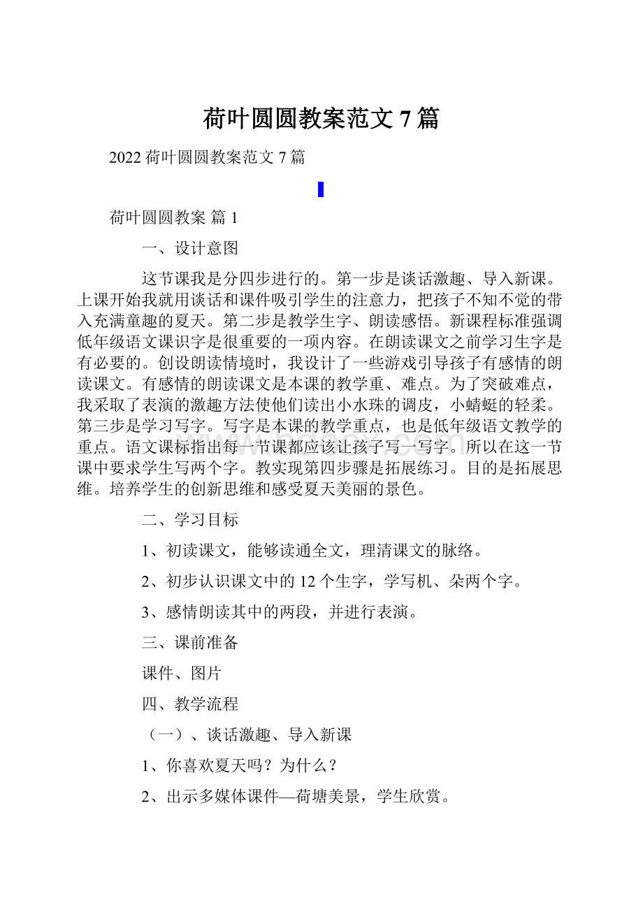 荷叶圆圆教案范文7篇.docx