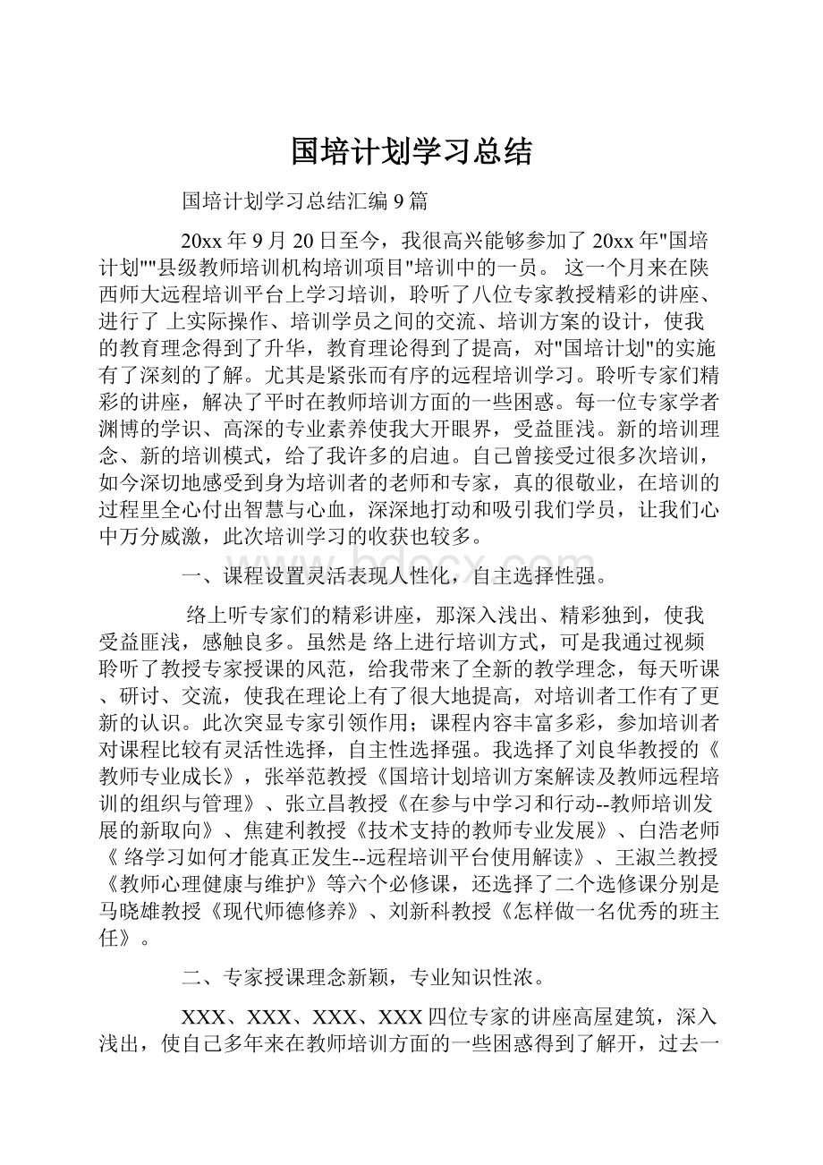 国培计划学习总结.docx