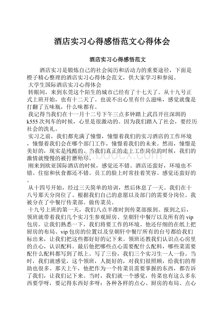 酒店实习心得感悟范文心得体会.docx