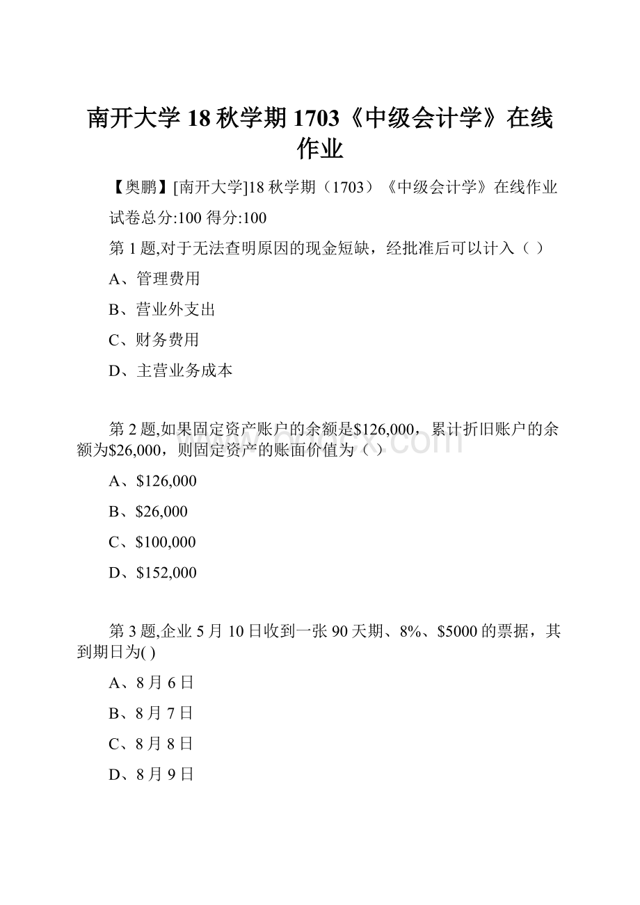 南开大学18秋学期1703《中级会计学》在线作业.docx_第1页