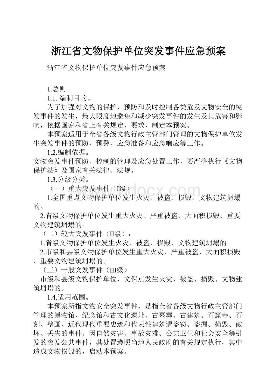 浙江省文物保护单位突发事件应急预案.docx_第1页