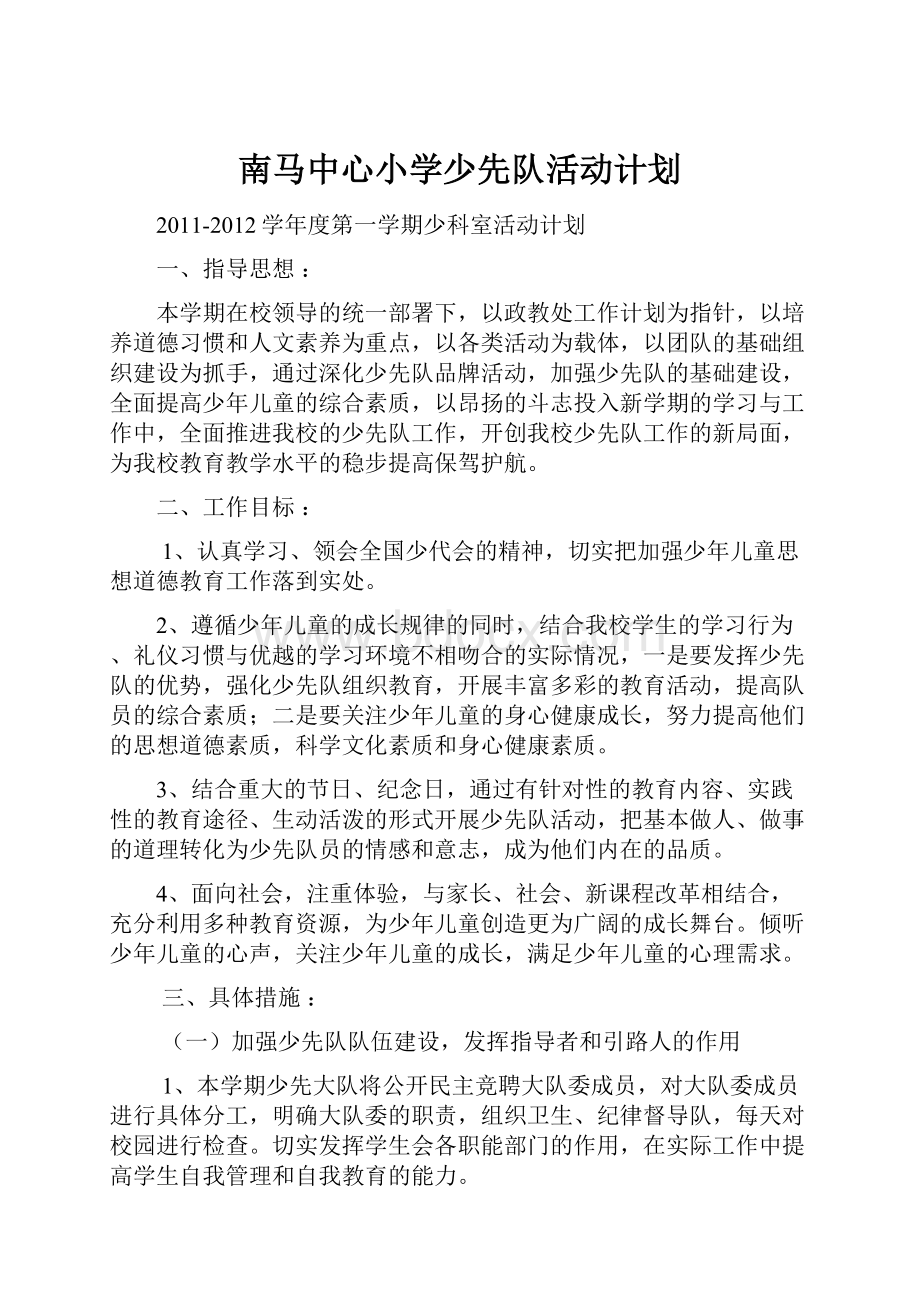 南马中心小学少先队活动计划.docx