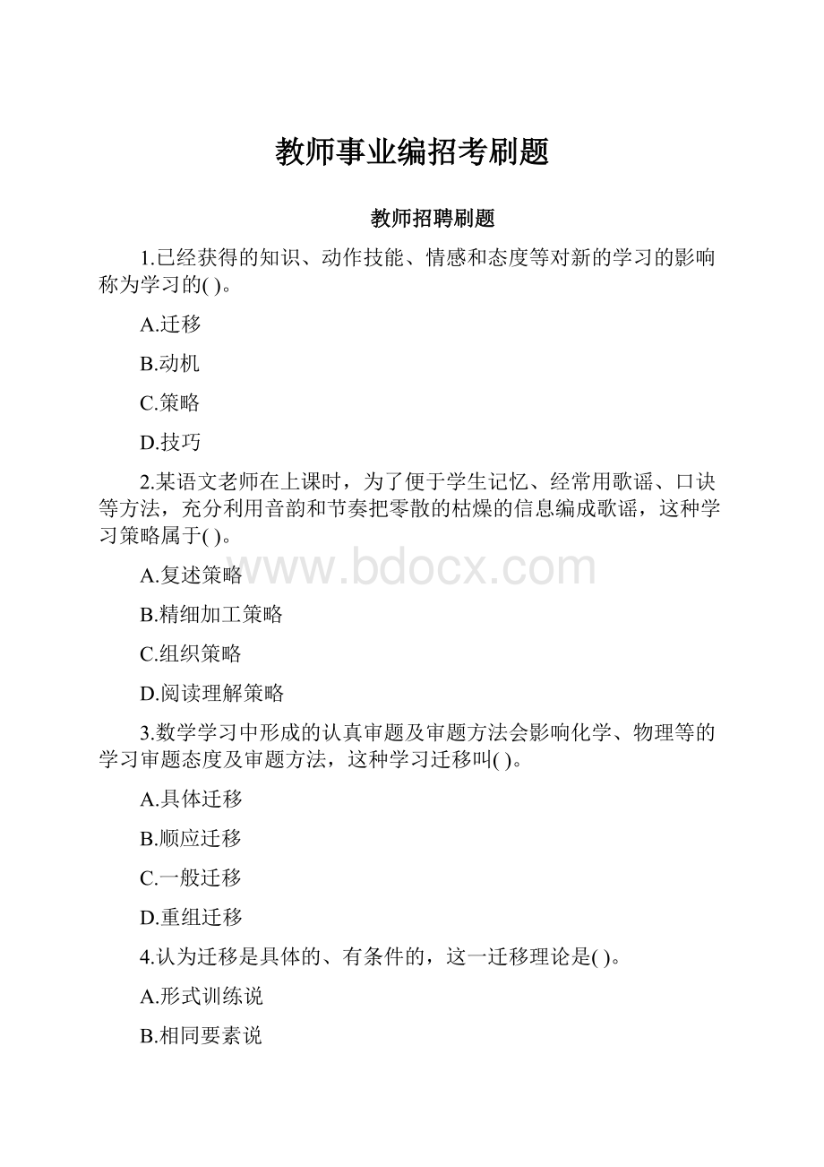 教师事业编招考刷题.docx_第1页