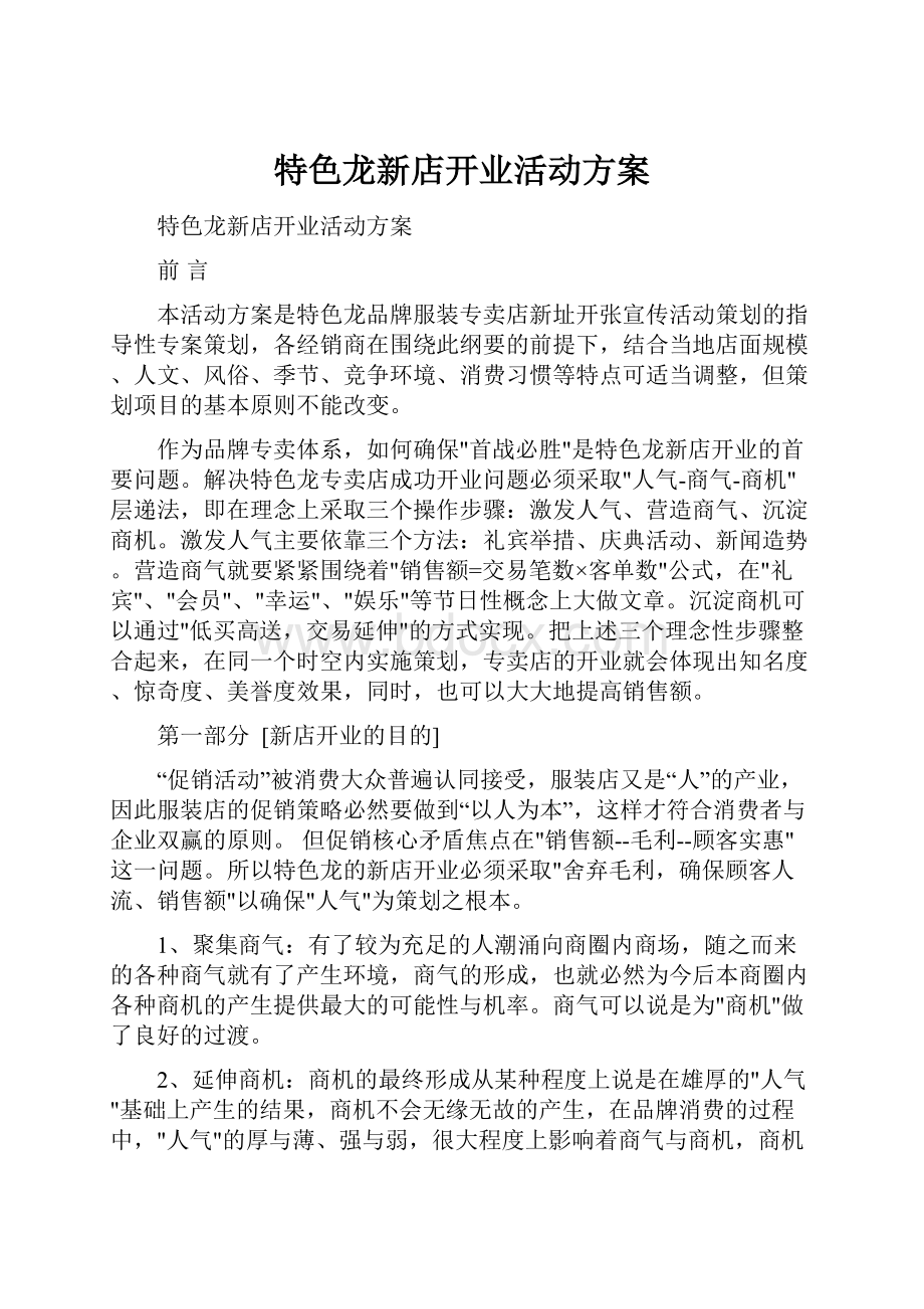 特色龙新店开业活动方案.docx