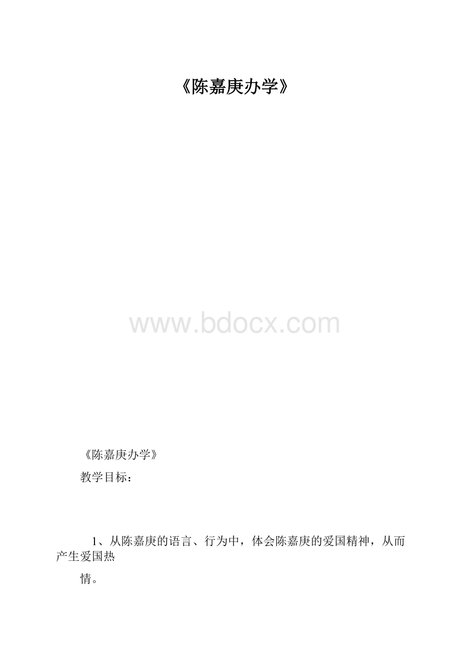 《陈嘉庚办学》.docx_第1页