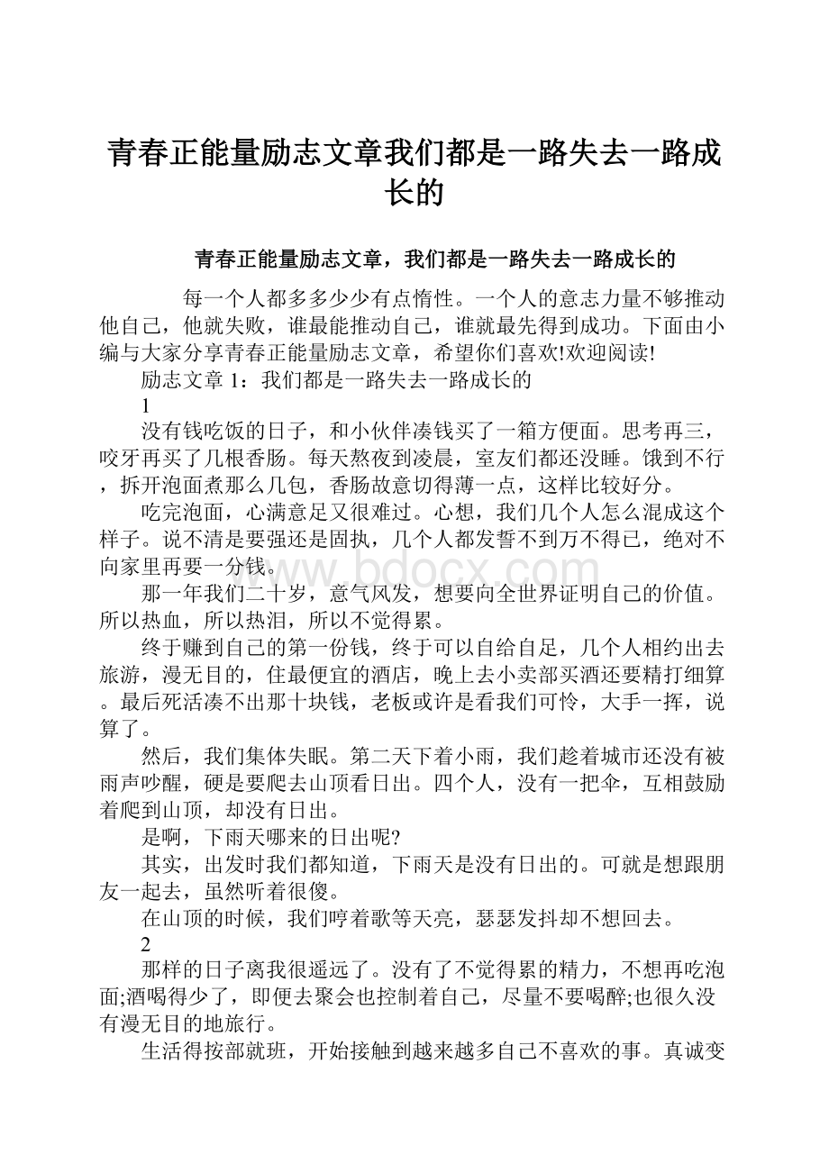 青春正能量励志文章我们都是一路失去一路成长的.docx_第1页