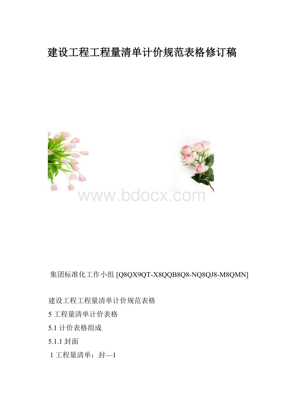 建设工程工程量清单计价规范表格修订稿.docx