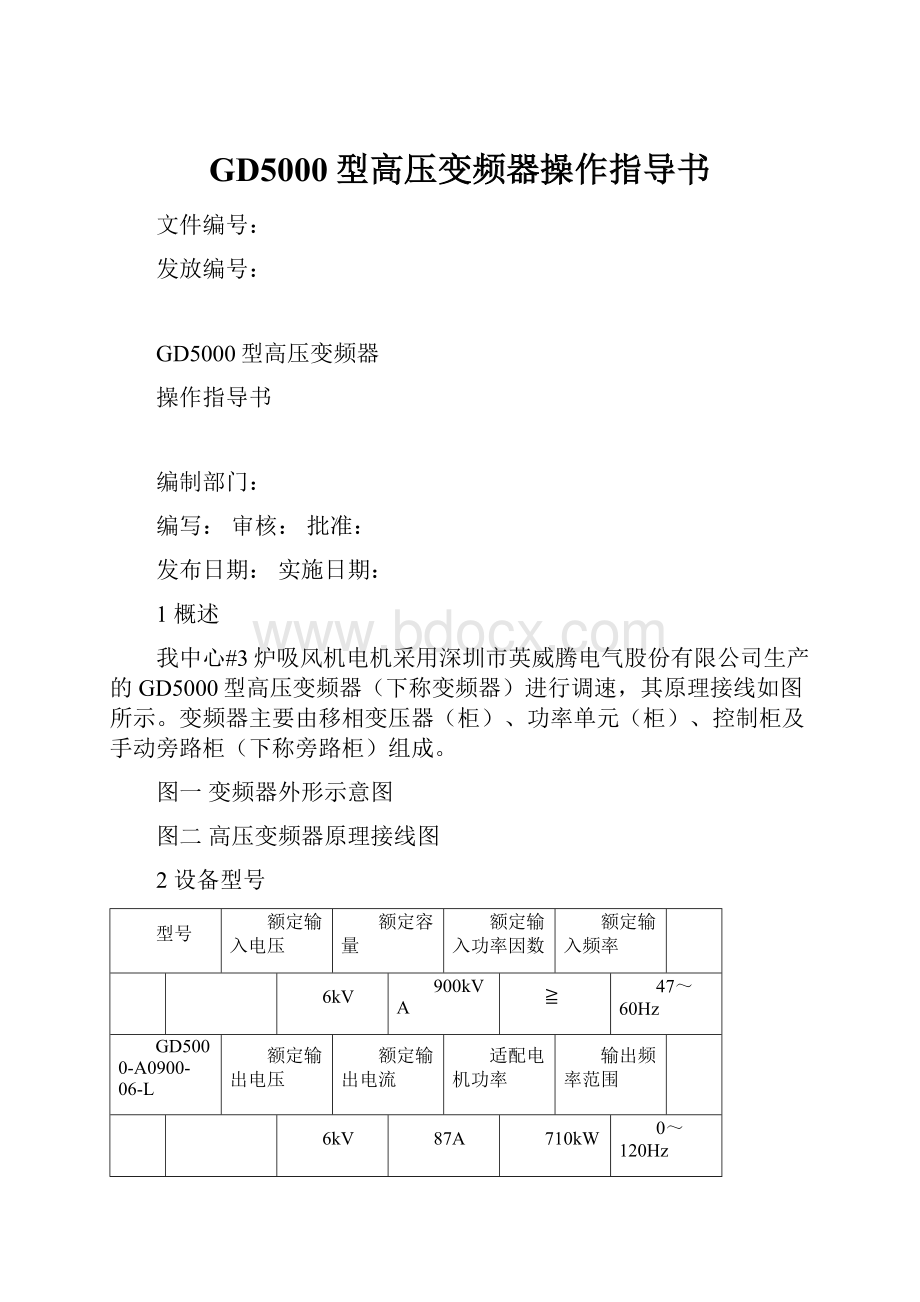 GD5000型高压变频器操作指导书.docx