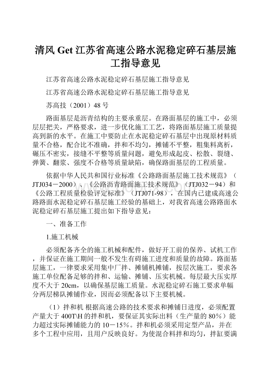 清风Get 江苏省高速公路水泥稳定碎石基层施工指导意见.docx_第1页