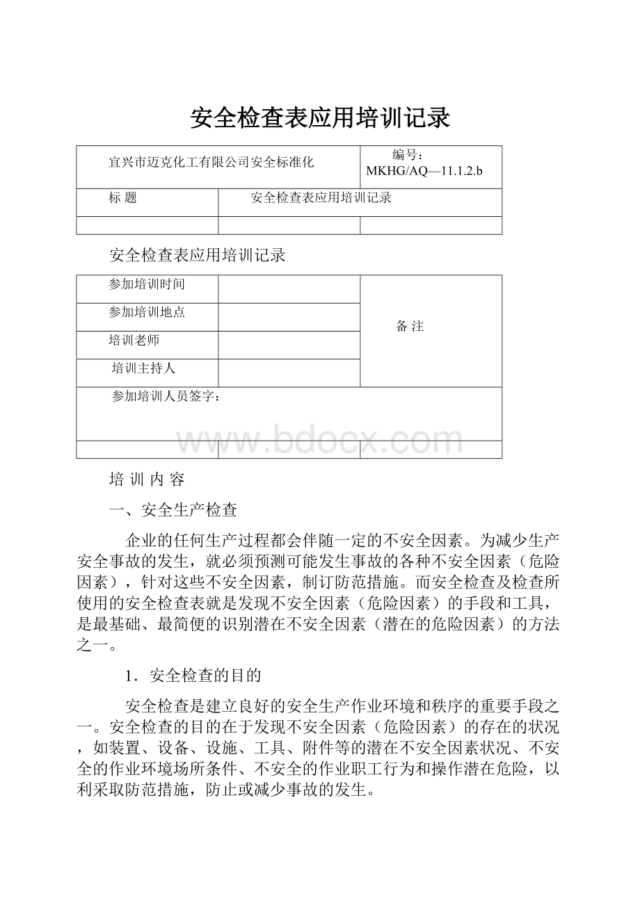 安全检查表应用培训记录.docx_第1页