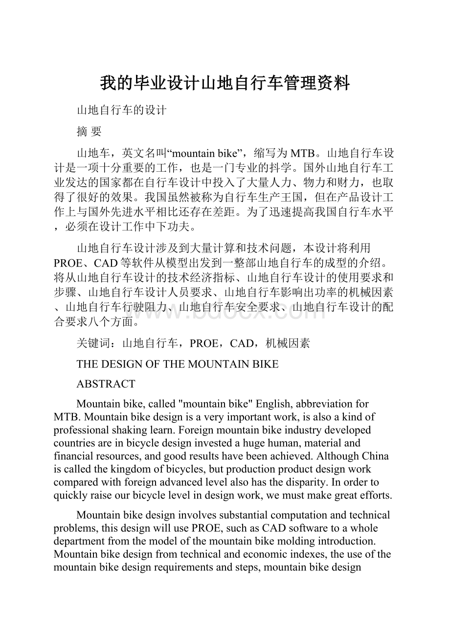 我的毕业设计山地自行车管理资料.docx_第1页