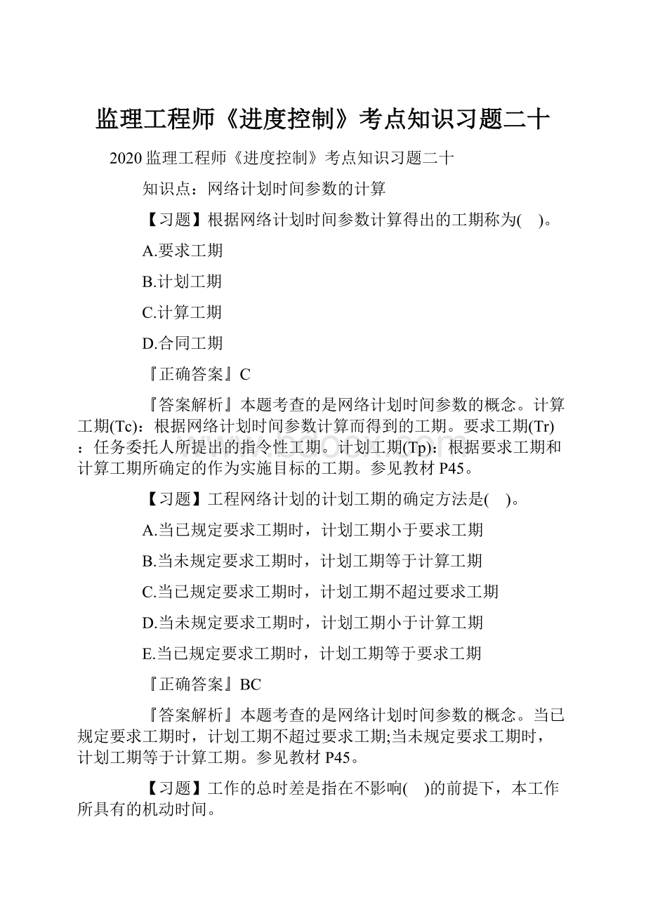 监理工程师《进度控制》考点知识习题二十.docx