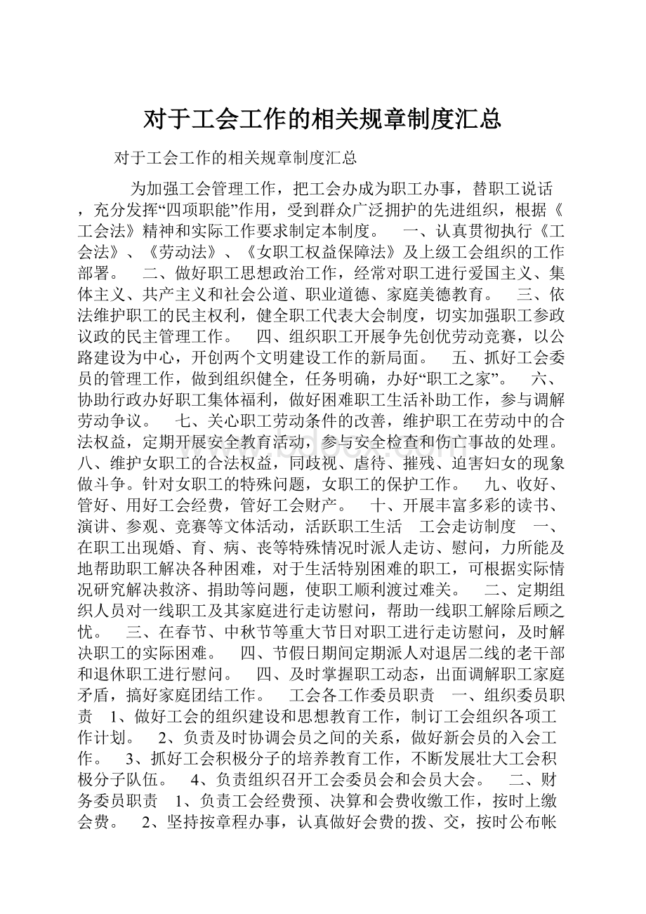 对于工会工作的相关规章制度汇总.docx