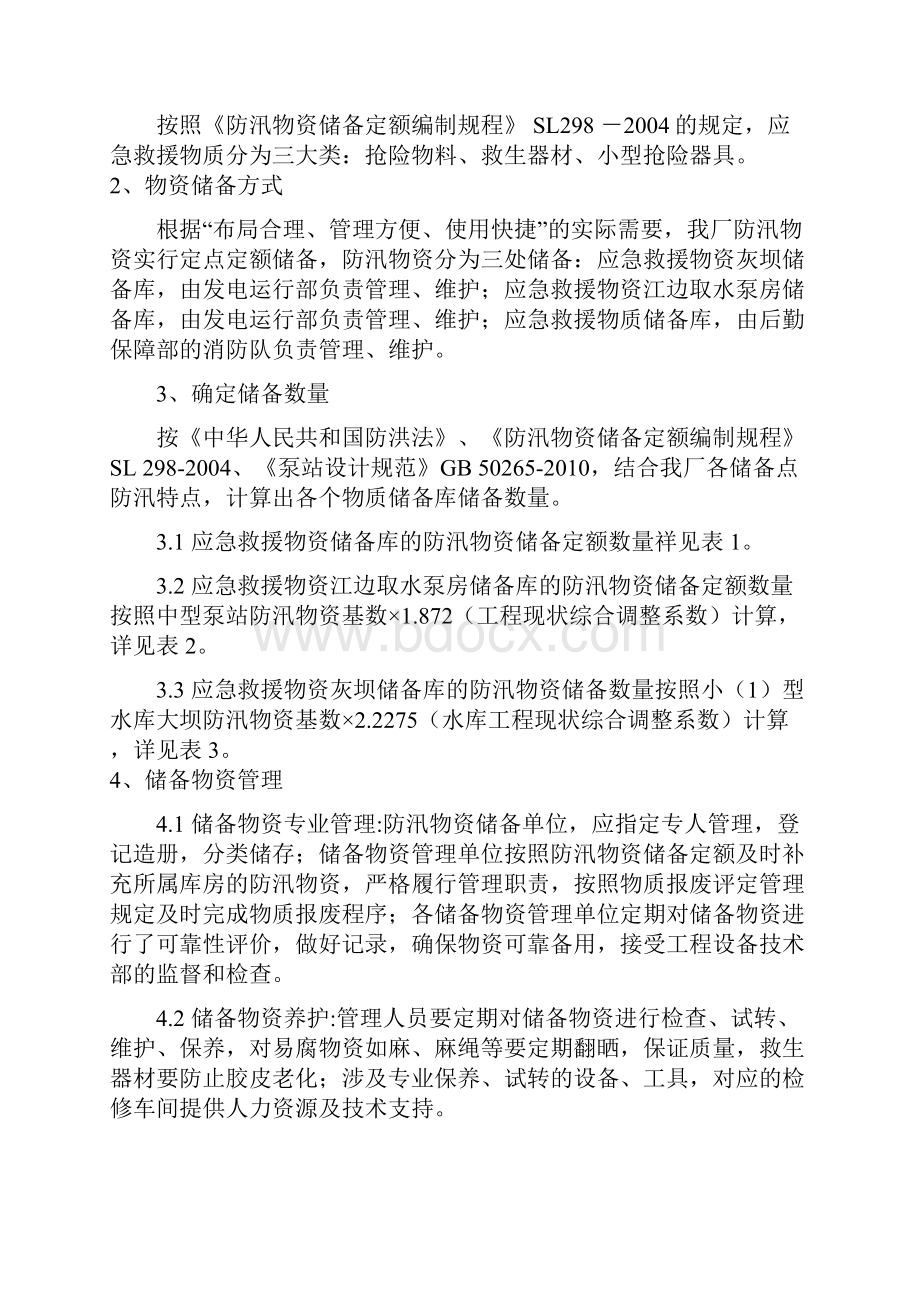 防汛物资储备及调拨.docx_第2页