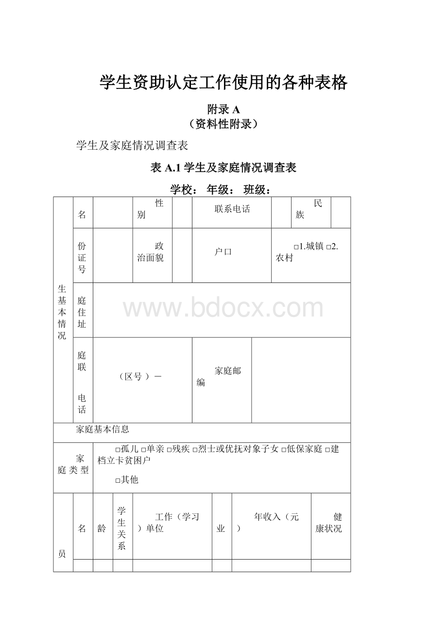 学生资助认定工作使用的各种表格.docx