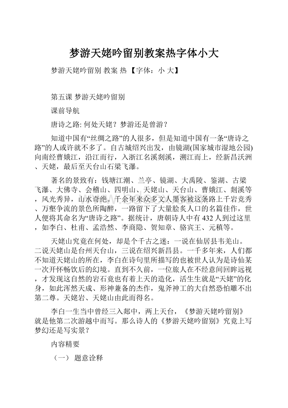 梦游天姥吟留别教案热字体小大.docx_第1页