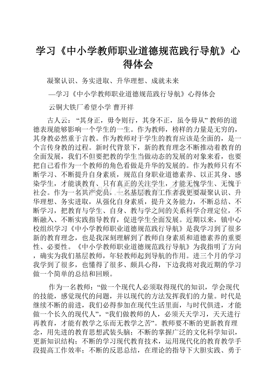 学习《中小学教师职业道德规范践行导航》心得体会.docx