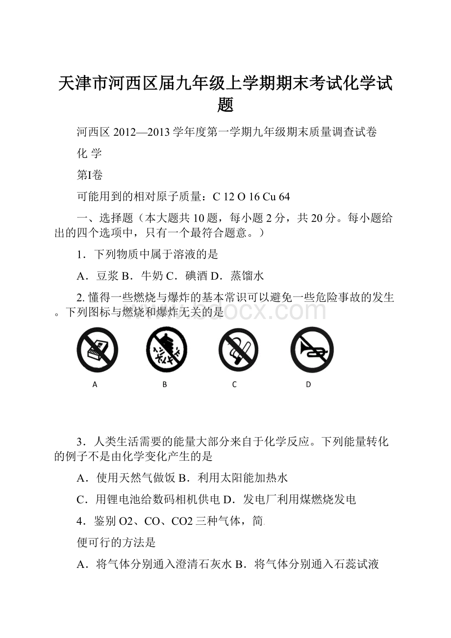 天津市河西区届九年级上学期期末考试化学试题.docx