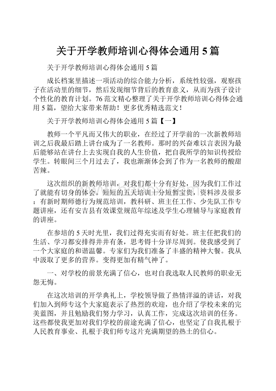 关于开学教师培训心得体会通用5篇.docx