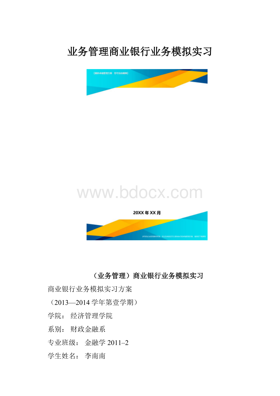 业务管理商业银行业务模拟实习.docx