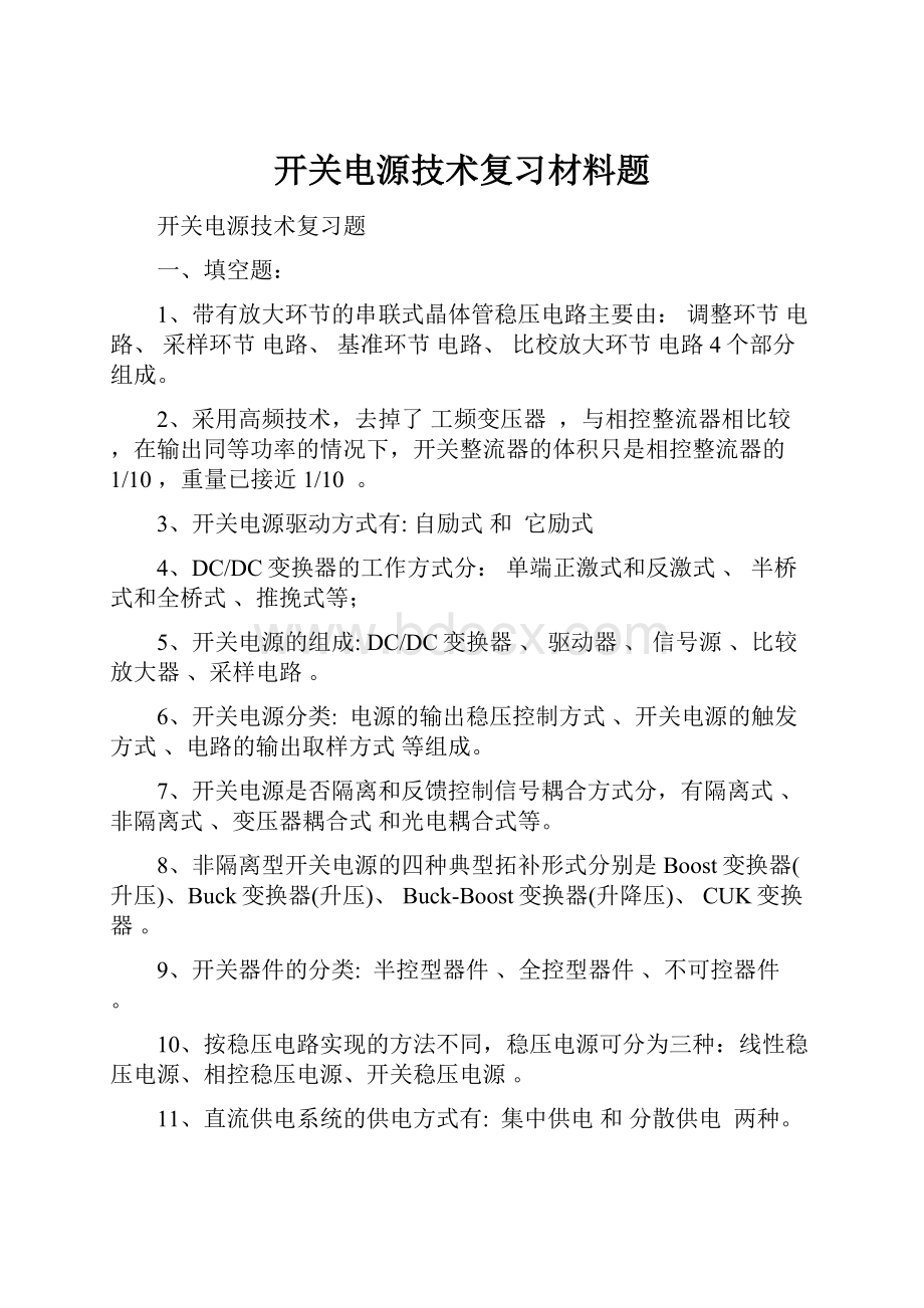 开关电源技术复习材料题.docx_第1页