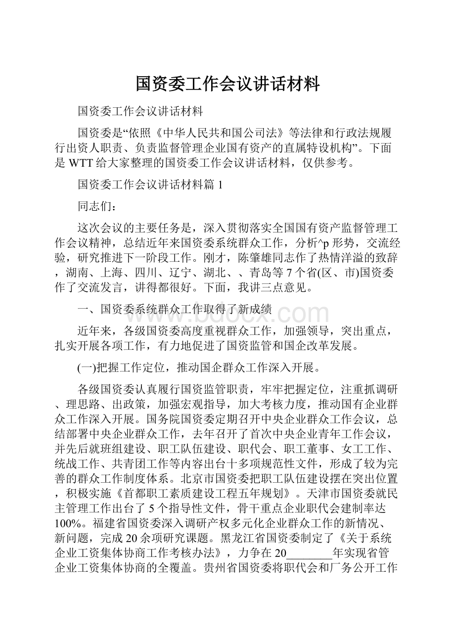 国资委工作会议讲话材料.docx