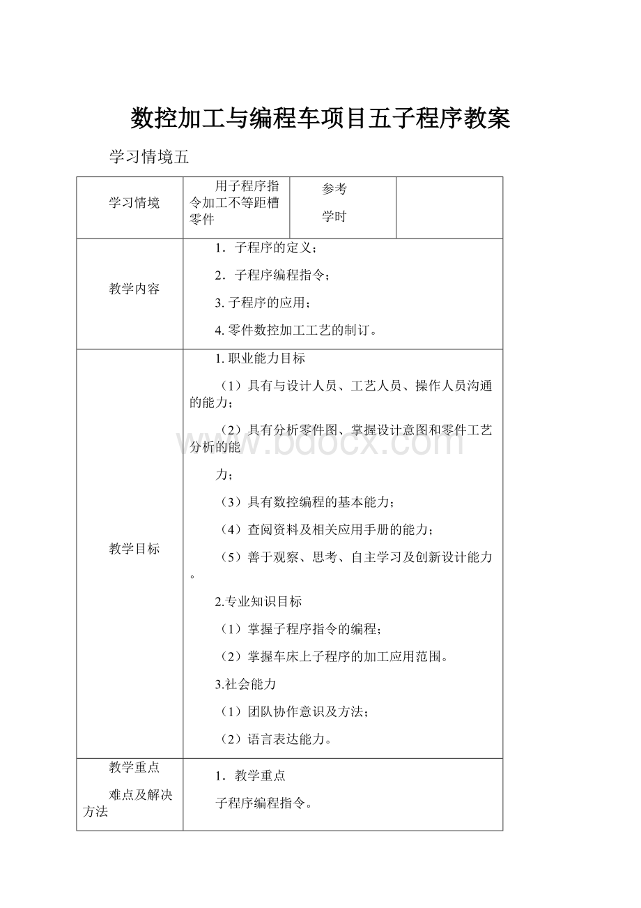 数控加工与编程车项目五子程序教案.docx