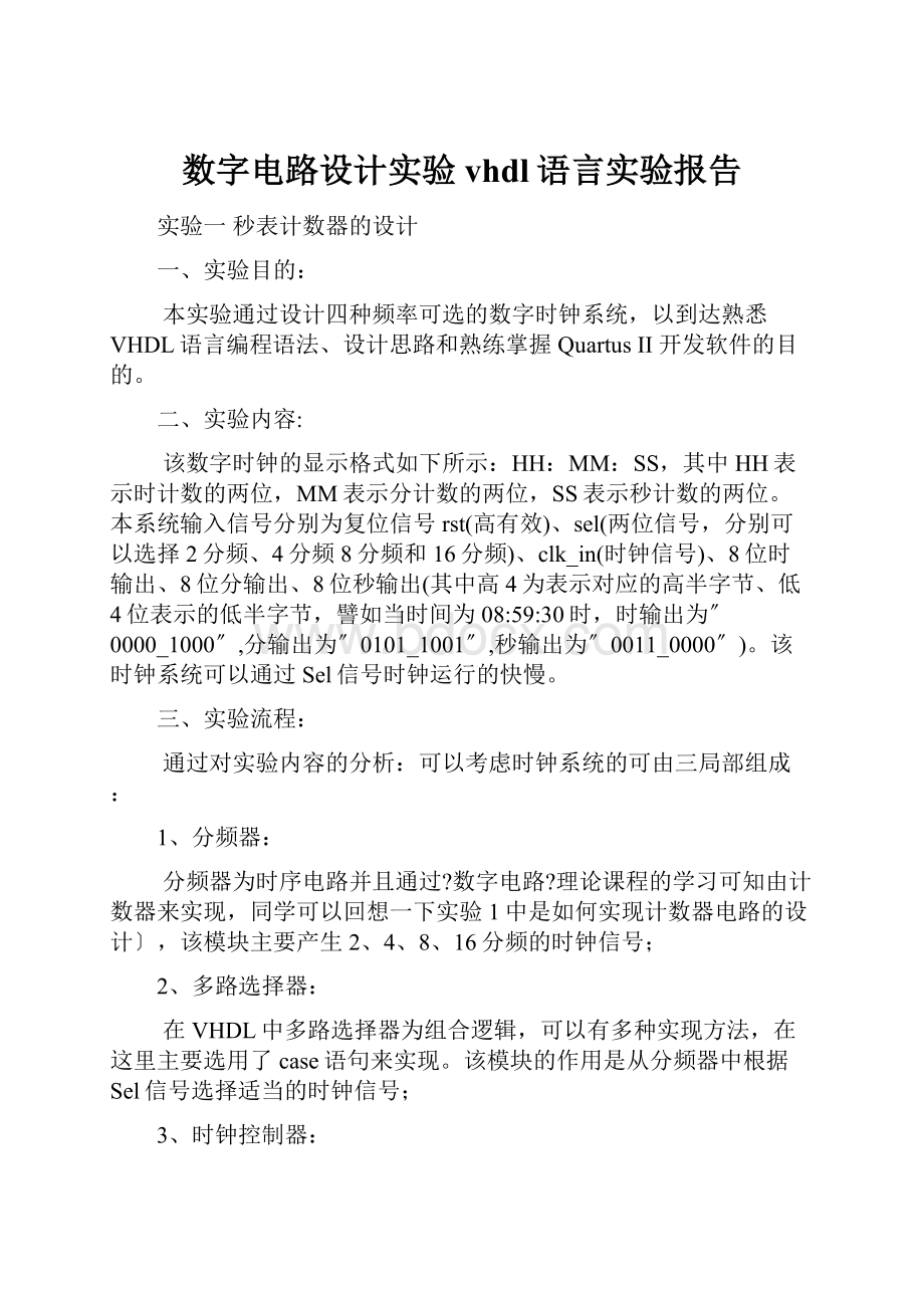 数字电路设计实验vhdl语言实验报告.docx_第1页