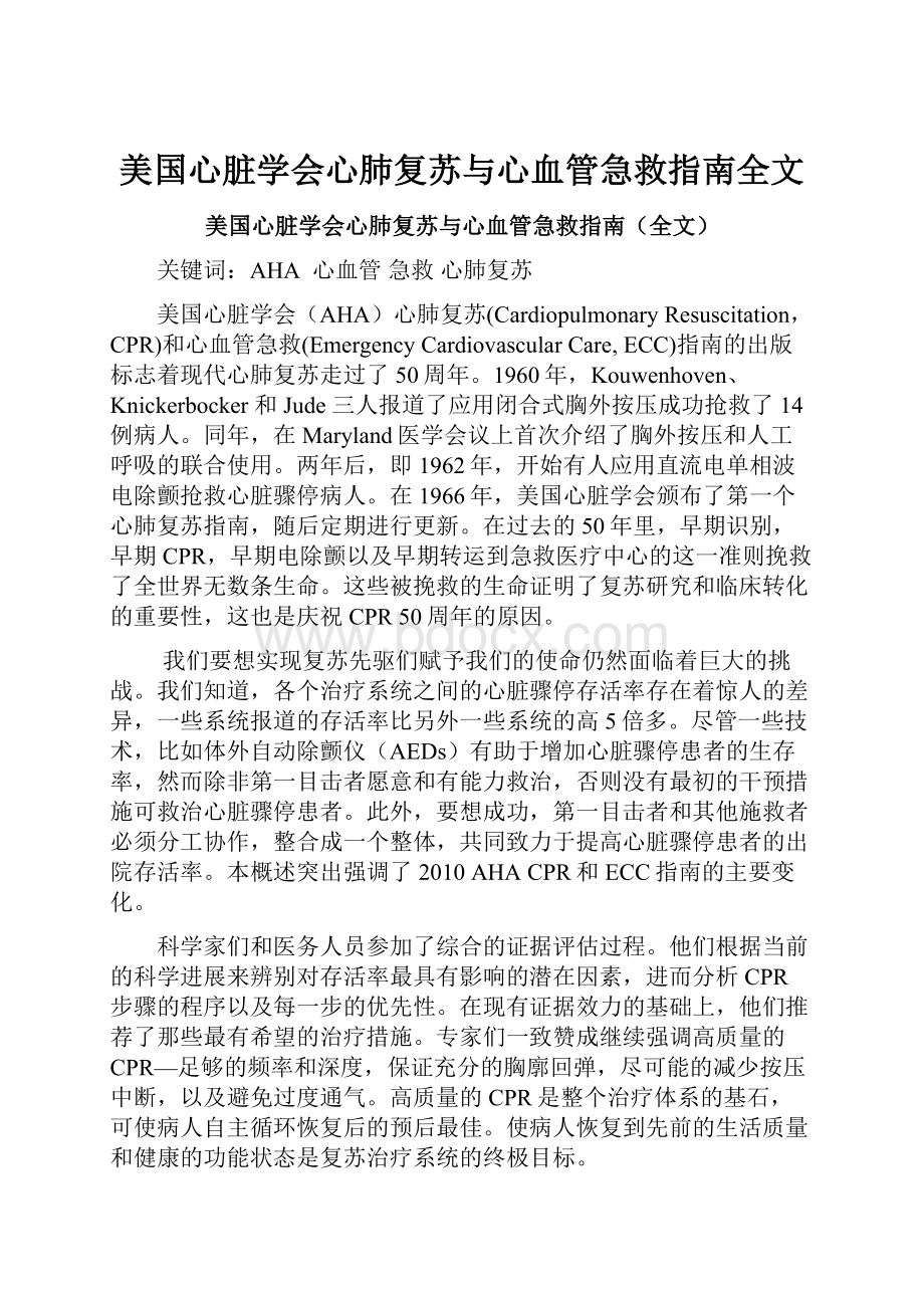 美国心脏学会心肺复苏与心血管急救指南全文.docx_第1页