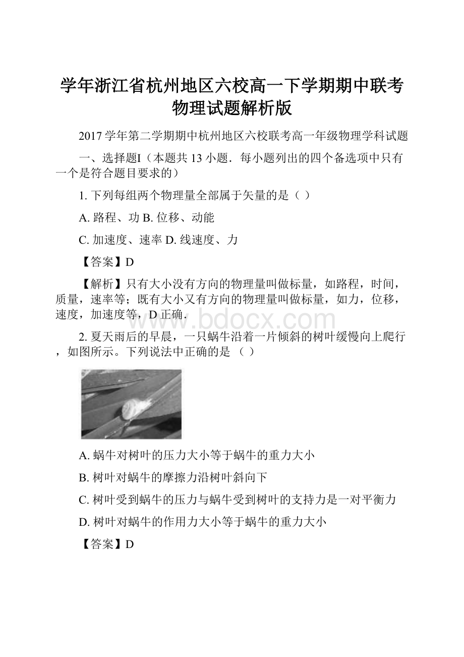 学年浙江省杭州地区六校高一下学期期中联考物理试题解析版.docx_第1页