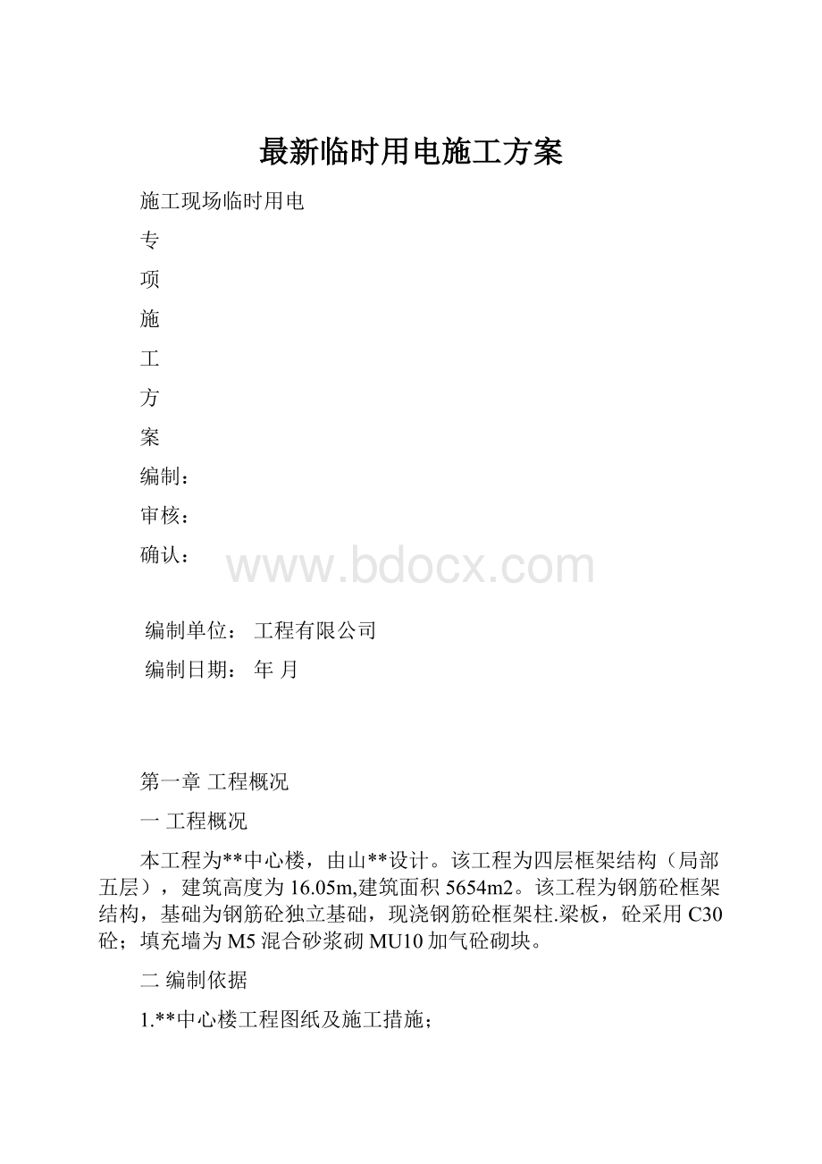 最新临时用电施工方案.docx