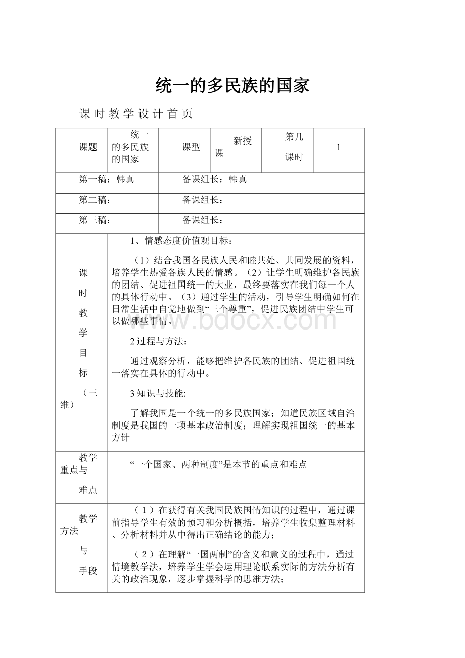 统一的多民族的国家.docx