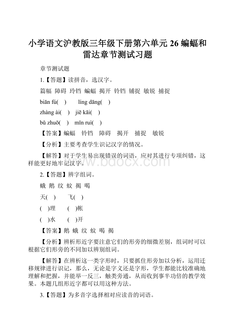 小学语文沪教版三年级下册第六单元26 蝙蝠和雷达章节测试习题.docx