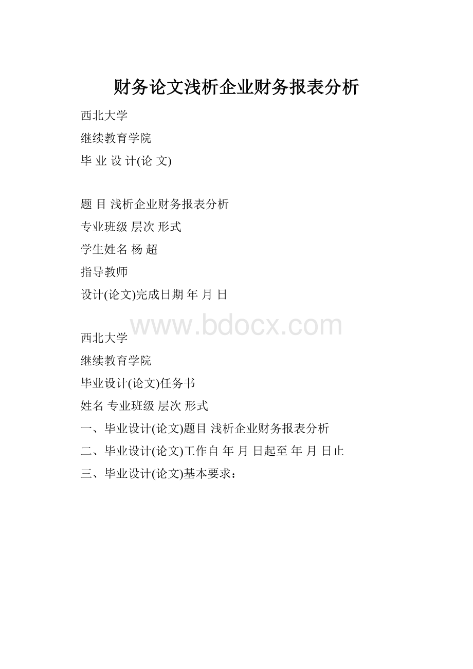 财务论文浅析企业财务报表分析.docx