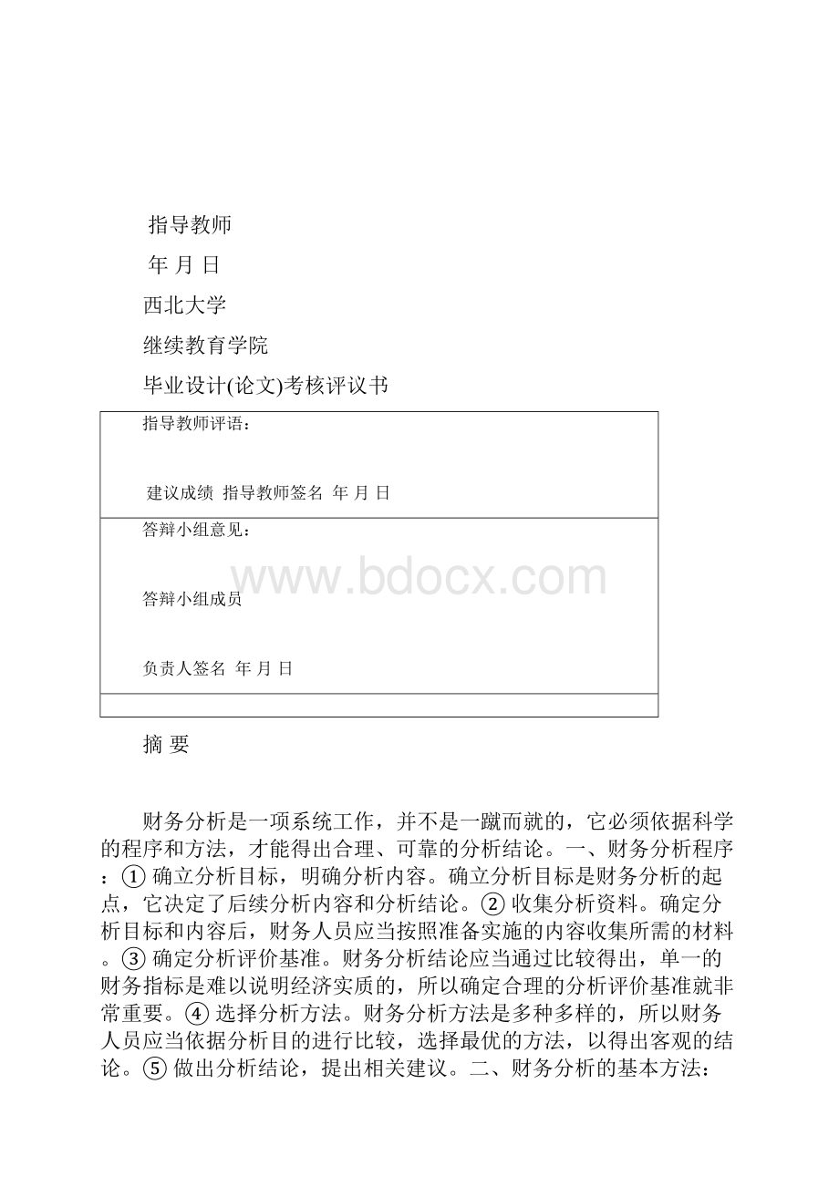 财务论文浅析企业财务报表分析.docx_第2页