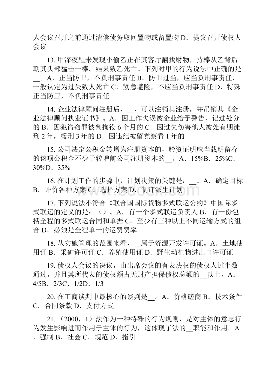 四川省下半年综合法律知识法律案的通过模拟试题.docx_第3页