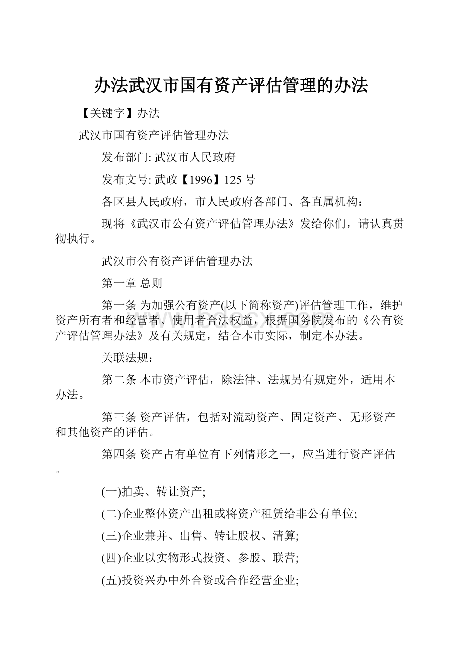 办法武汉市国有资产评估管理的办法.docx_第1页