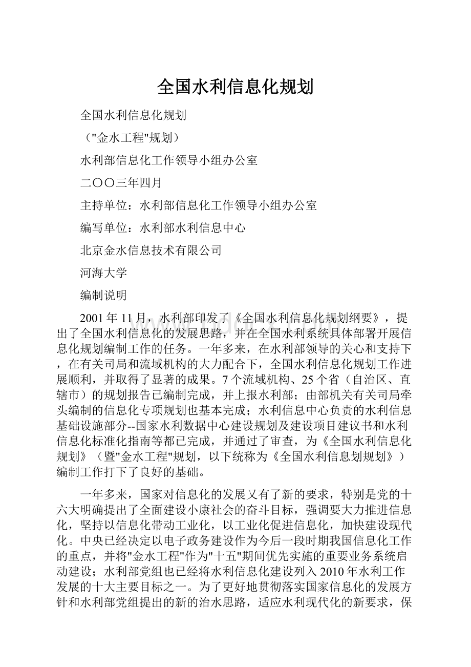 全国水利信息化规划.docx