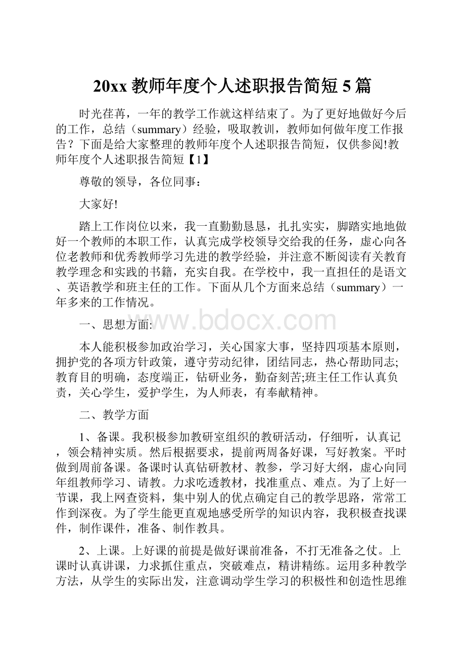 20xx教师年度个人述职报告简短5篇.docx