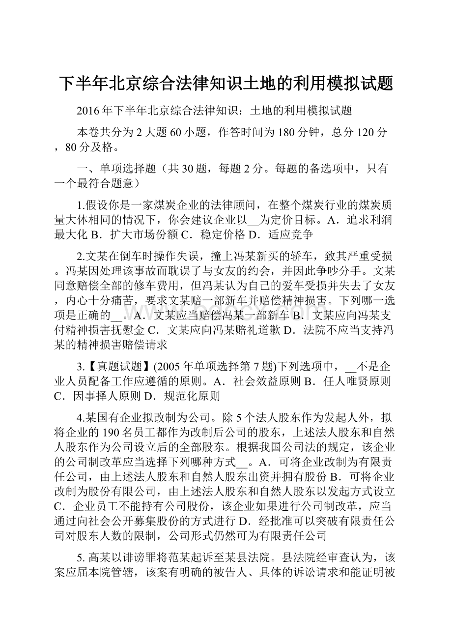 下半年北京综合法律知识土地的利用模拟试题.docx