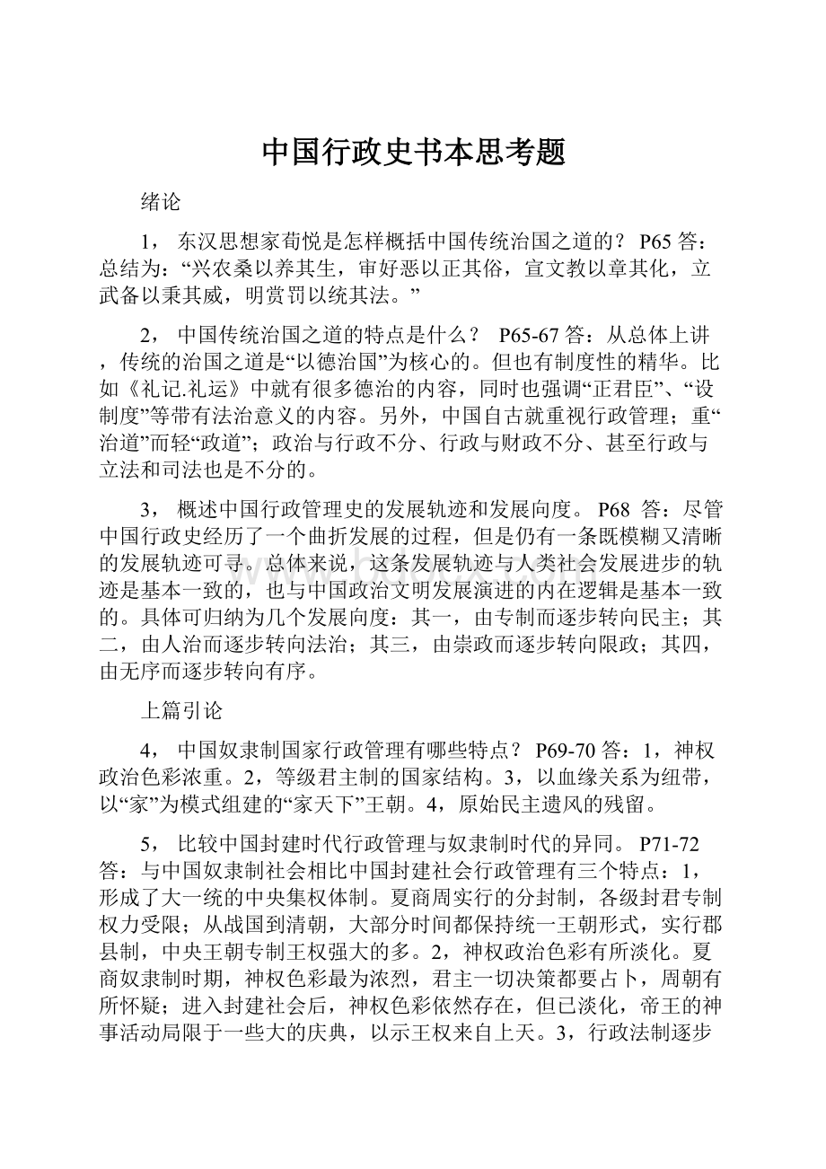 中国行政史书本思考题.docx_第1页