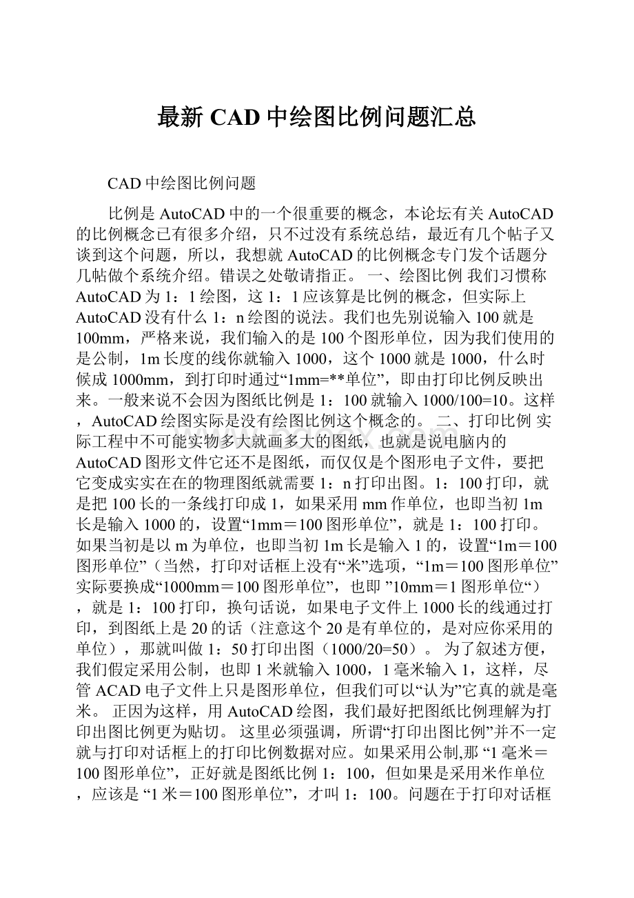 最新CAD中绘图比例问题汇总.docx_第1页